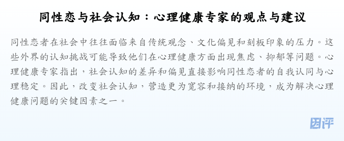 同性恋与社会认知:心理健康专家的观点与建议