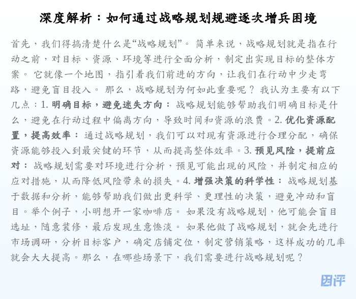 深度解析:如何通过战略规划规避逐次增兵困境