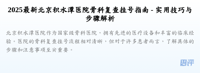 2025最新北京积水潭医院骨科复查挂号指南 - 实用技巧与步骤解析