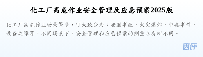 化工厂高危作业安全管理及应急预案2025版
