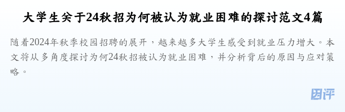 大学生关于24秋招为何被认为就业困难的探讨范文4篇