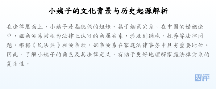 小姨子的文化背景与历史起源解析