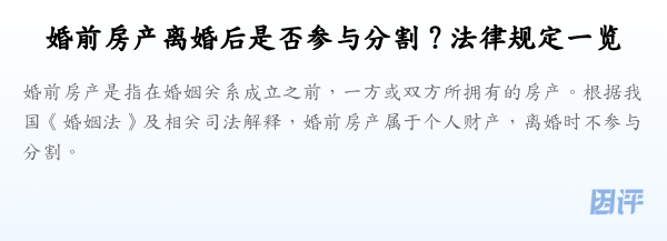 婚前房产离婚后是否参与分割?法律规定一览