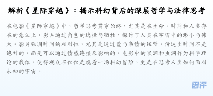 解析《星际穿越》:揭示科幻背后的深层哲学与法律思考