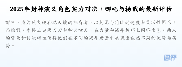2025年封神演义角色实力对决:哪吒与杨戬的最新评估