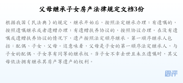 父母继承子女房产法律规定文档3份