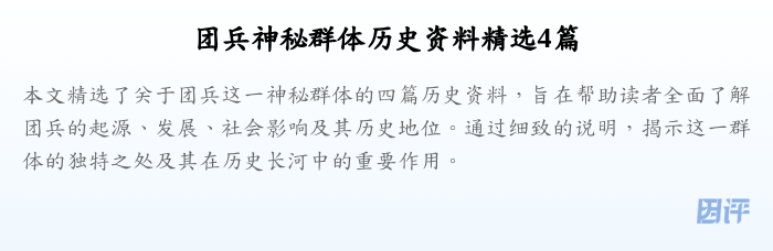 团兵神秘群体历史资料精选4篇