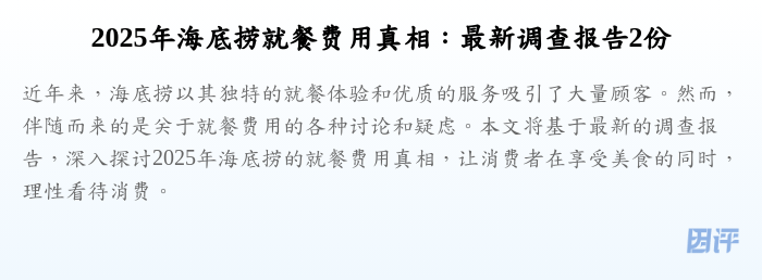 2025年海底捞就餐费用真相:最新调查报告2份