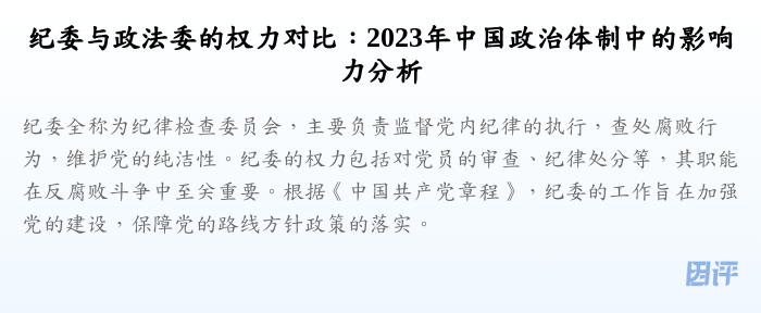 纪委与政法委的权力对比:2023年中国政治体制中的影响力分析