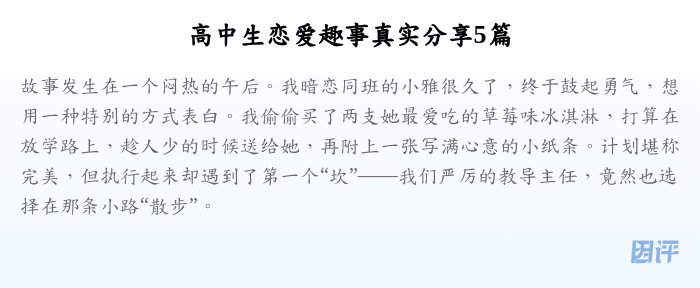 高中生恋爱趣事真实分享5篇