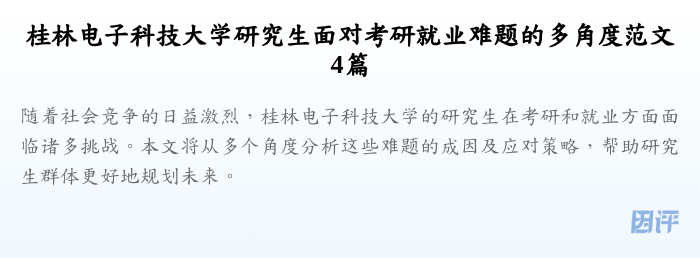 桂林电子科技大学研究生面对考研就业难题的多角度范文4篇