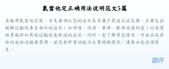 氯雷他定正确用法说明范文5篇