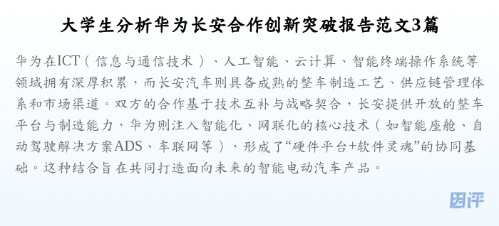 大学生分析华为长安合作创新突破报告范文3篇