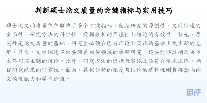 判断硕士论文质量的关键指标与实用技巧