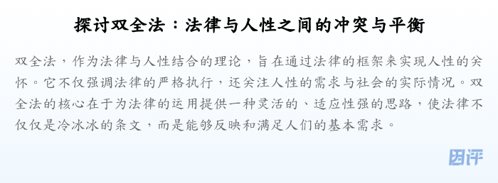 探讨双全法:法律与人性之间的冲突与平衡