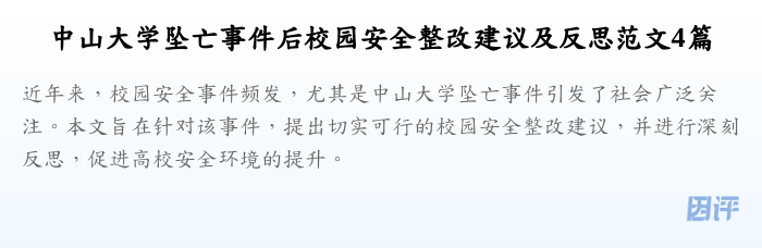 中山大学坠亡事件后校园安全整改建议及反思范文4篇