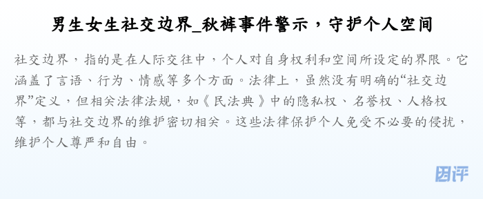 男生女生社交边界_秋裤事件警示,守护个人空间