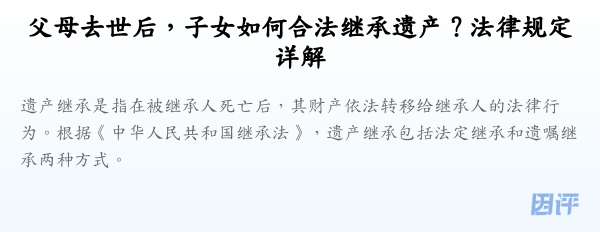 父母去世后,子女如何合法继承遗产?法律规定详解