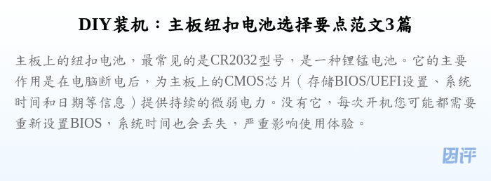 DIY装机:主板纽扣电池选择要点范文3篇