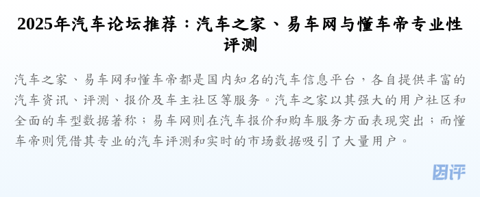 2025年汽车论坛推荐:汽车之家、易车网与懂车帝专业性评测