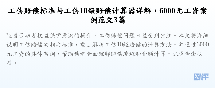工伤赔偿标准与工伤10级赔偿计算器详解,6000元工资案例范文3篇