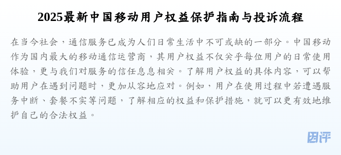 2025最新中国移动用户权益保护指南与投诉流程