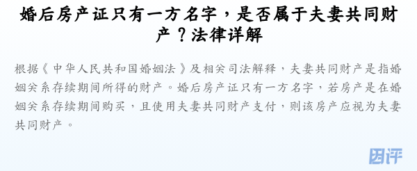 婚后房产证只有一方名字,是否属于夫妻共同财产?法律详解