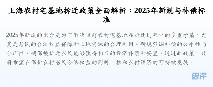 上海农村宅基地拆迁政策全面解析:2025年新规与补偿标准