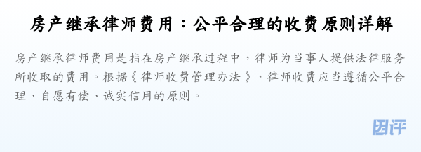 房产继承律师费用:公平合理的收费原则详解