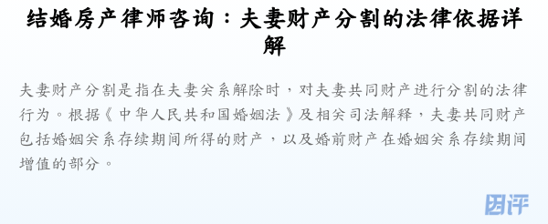 结婚房产律师咨询:夫妻财产分割的法律依据详解