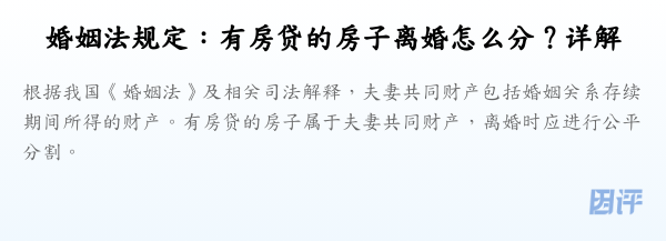 婚姻法规定：有房贷的房子离婚怎么分？详解