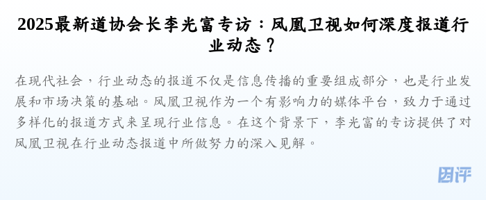 2025最新道协会长李光富专访:凤凰卫视如何深度报道行业动态?