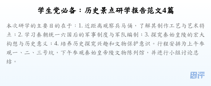 学生党必备:历史景点研学报告范文4篇