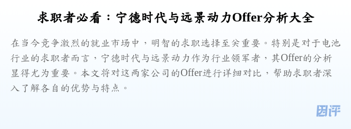 求职者必看:宁德时代与远景动力Offer分析大全