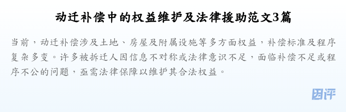 动迁补偿中的权益维护及法律援助范文3篇