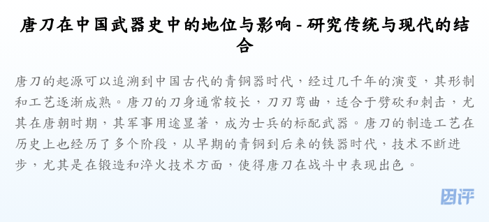 唐刀在中国武器史中的地位与影响 - 研究传统与现代的结合