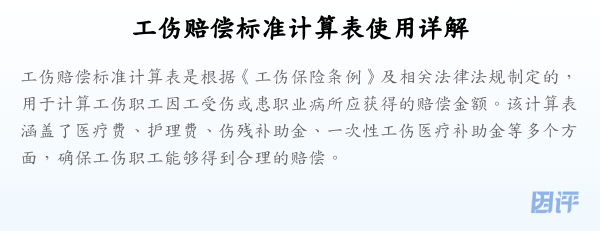 工伤赔偿标准计算表使用详解