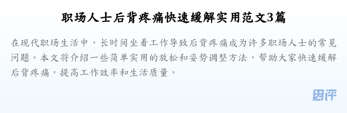 职场人士后背疼痛快速缓解实用范文3篇