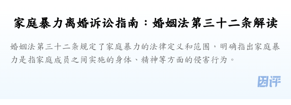 家庭暴力离婚诉讼指南:婚姻法第三十二条解读