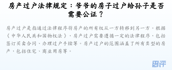 房产过户法律规定:爷爷的房子过户给孙子是否需要公证?