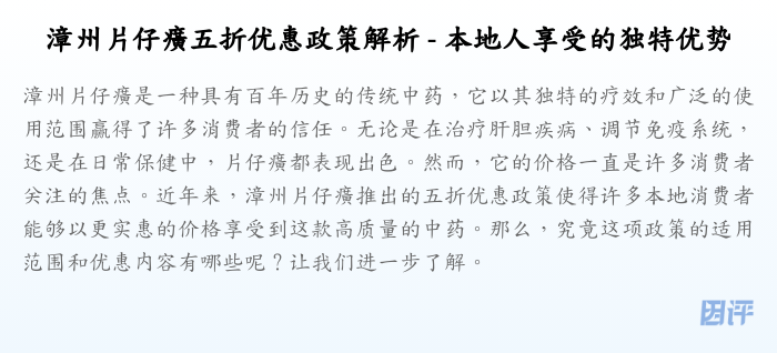 漳州片仔癀五折优惠政策解析 - 本地人享受的独特优势