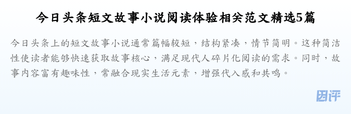 今日头条短文故事小说阅读体验相关范文精选5篇