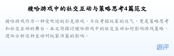 梭哈游戏中的社交互动与策略思考4篇范文