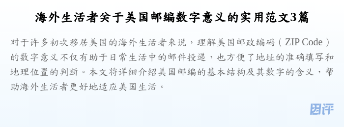 海外生活者关于美国邮编数字意义的实用范文3篇