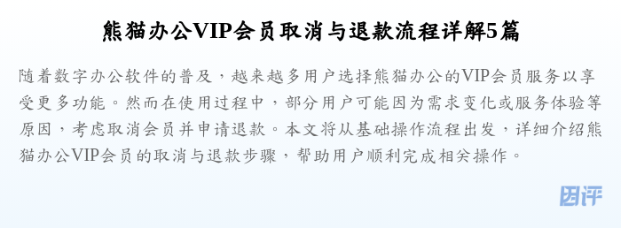 熊猫办公VIP会员取消与退款流程详解5篇
