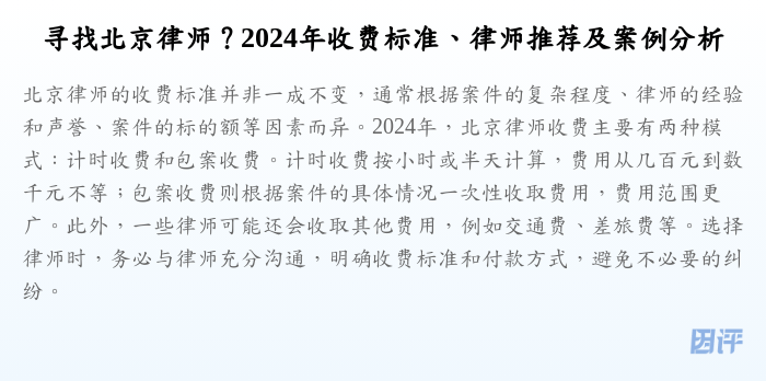 寻找北京律师?2024年收费标准、律师推荐及案例分析