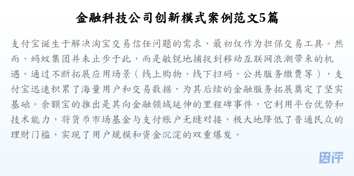 金融科技公司创新模式案例范文5篇