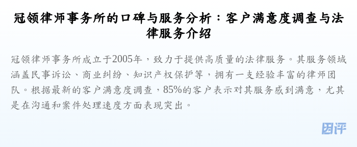 冠领律师事务所的口碑与服务分析:客户满意度调查与法律服务介绍