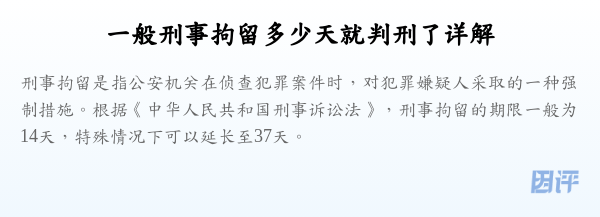 一般刑事拘留多少天就判刑了详解