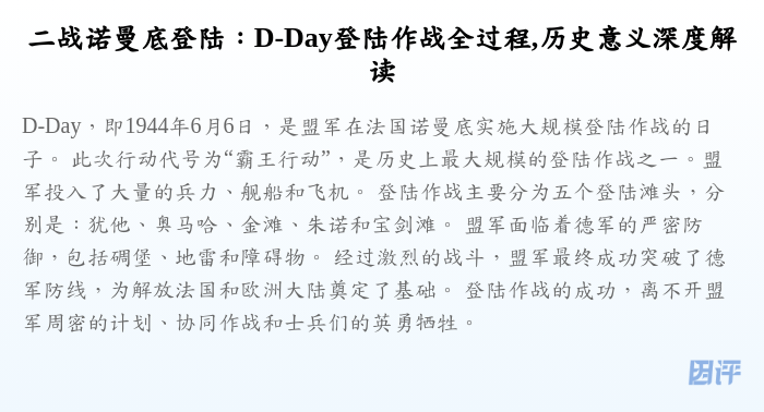 二战诺曼底登陆:D-Day登陆作战全过程,历史意义深度解读